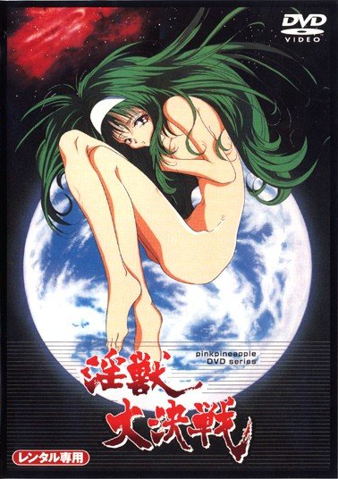 淫兽大决战 高清老番计划