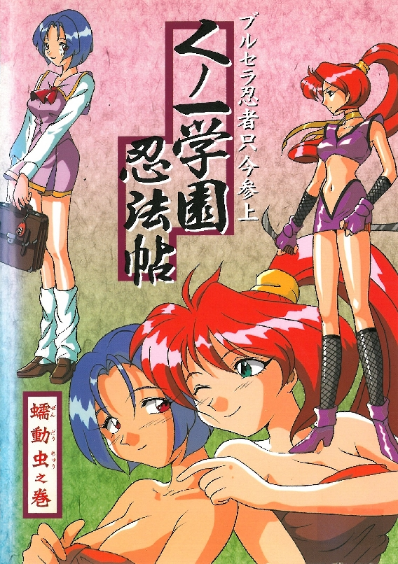 女忍学园忍法帖