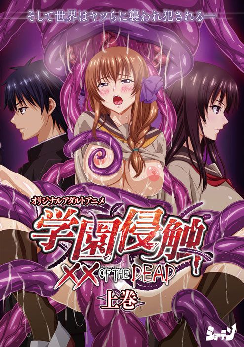 学園侵触 ×× of the Dead