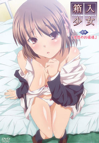 箱入少女-VirginTerritory