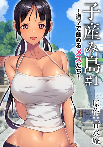 产子岛 ～每周7天都可生产的雌性们～