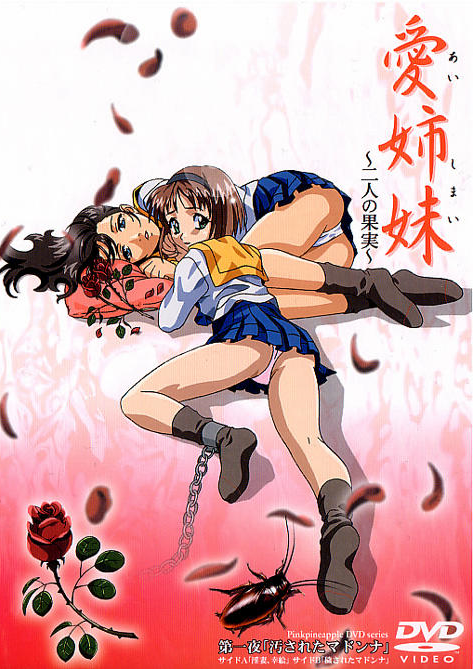 爱姐妹～二人的果实～