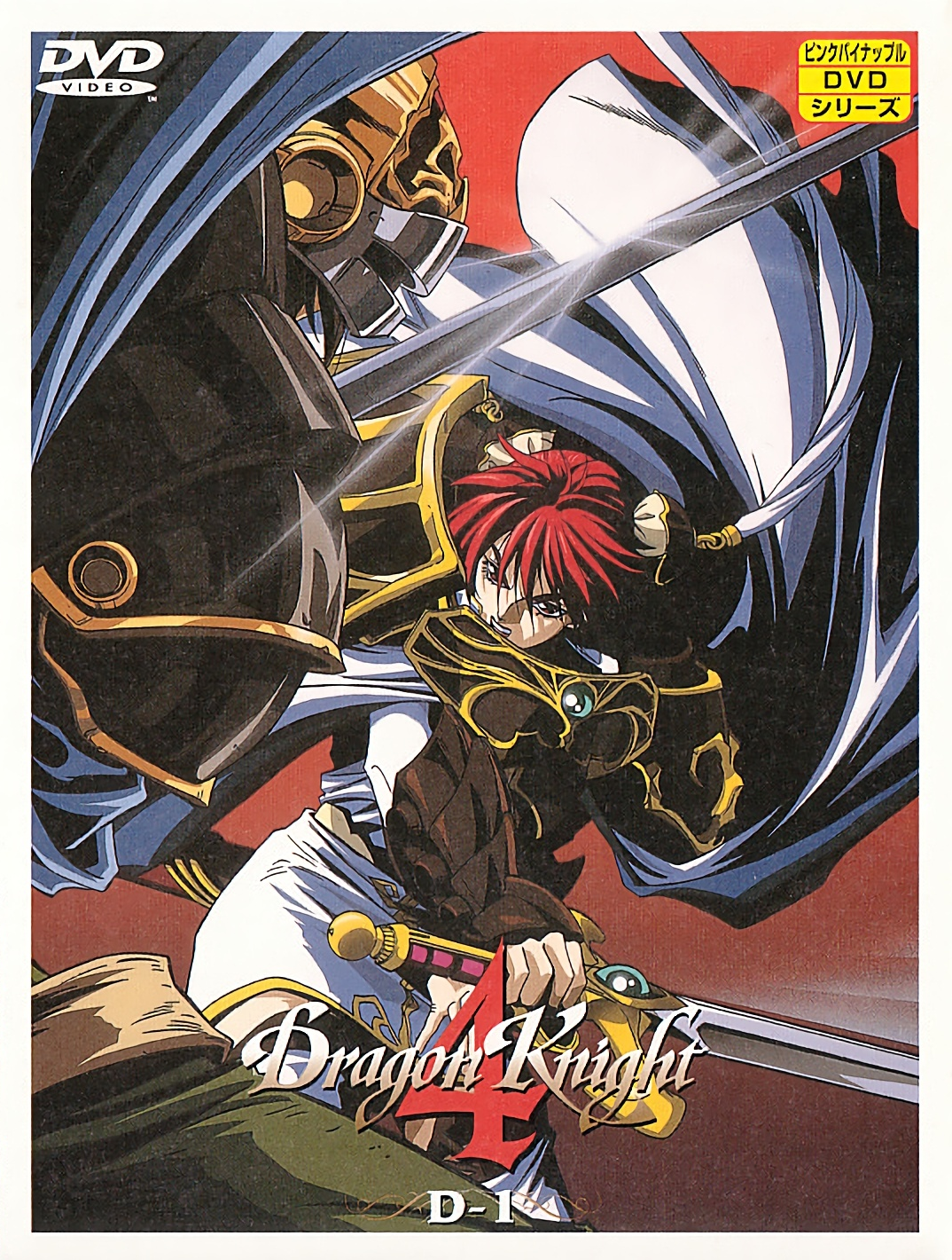 龙骑士4 【中文字幕】(ドラゴンナイト4)